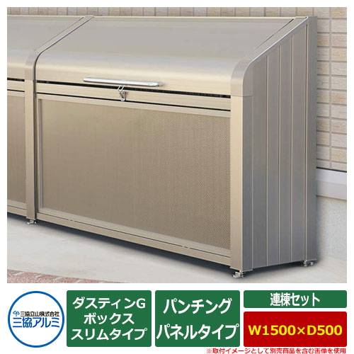 ダスティンg パンチングパネルタイプ ゴミ収納庫 ゴミ箱 三協アルミ 連棟セット サイズ W1500 D500 業務用 ダスティンg 収納家具 屋外ストッカー ダストボックス ゴミ収集庫 スリムながらも収容量を確保できるゴミ収集庫 ボックススリムタイプ 呼称 1505 クリーン