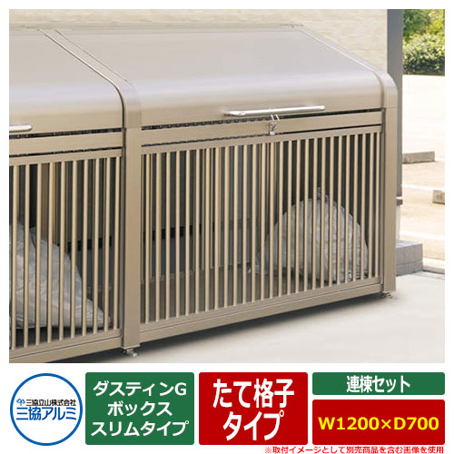 ゴミ箱 ダストボックス 三協アルミ ゴミ収納庫 ダスティンG ボックススリムタイプ たて格子タイプ 連棟セット サイズ:W1200×D700 呼称:1207 業務用 ゴミ収集庫 クリーンボックス 三協立山アルミ GBXS-T|サンガーデンエクステリア