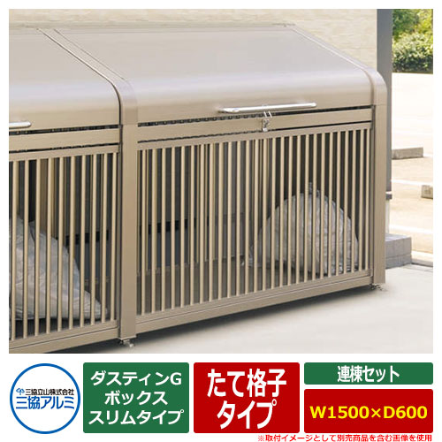 ゴミ箱 ダストボックス 三協アルミ ゴミ収納庫 ダスティンG ボックススリムタイプ たて格子タイプ 連棟セット サイズ:W1500×D600 呼称:1506 業務用 ゴミ収集庫 クリーンボックス 三協立山アルミ GBXS-T|サンガーデンエクステリア