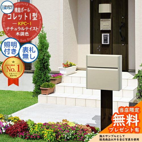 【無料★排他的権利付】役立つこと極点 コレット1型 KPC-1 極点+郵便受け+照明装置 3点書き割り SWE型＋照明装置：PE1型 三協軽銀 三協立山軽銀 役立つこと門ばしら 門ばしら 郵便受け 今めかしい 分かりやすい 目論む 戸建て 入り口・入口 工作 新居