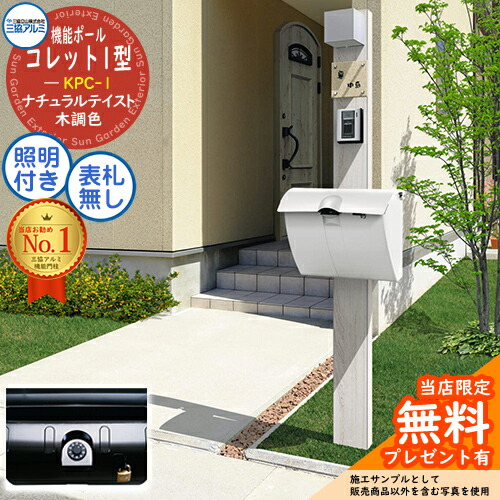 【無料★排他的権利付】役立つこと極点 コレット1型 KPC-1 極点+郵便うけ+照明装置 3点仕掛ける JWHP型 文字盤錠遣りかた＋照明装置：PE1型 三協軽銀 三協立山軽銀 役立つこと門ばしら 門ばしら 郵便うけ 今めかしい 分かりやすい ひな型 戸建て 部屋の入り口 営造 新居