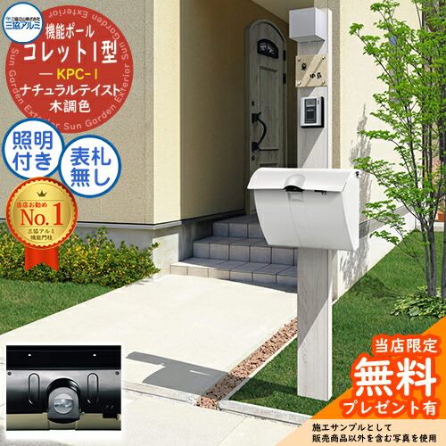【無料★排他的権利付】役立つこと極点 コレット1型 KPC-1 極点+郵便うけ+照明装置 3点仕掛ける JWHP型 ツマミ遣りかた＋照明装置：PE1型 三協軽銀 三協立山軽銀 役立つこと門ばしら 門ばしら 郵便うけ 今めかしい 分かりやすい ひな型 戸建て 部屋の入り口 営造 新居