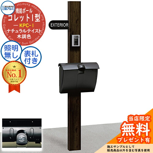 【無料★特典付】機能ポール コレット1型 KPC-1 ポール+ポスト+表札 3点セット JWHP型 ツマミ仕様+表札:FSN-1 三協アルミ 三協立山アルミ 機能門柱 門柱 ポスト おしゃれ シンプル デザイン 戸建て 玄関 新築 新居|サンガーデンエクステリア