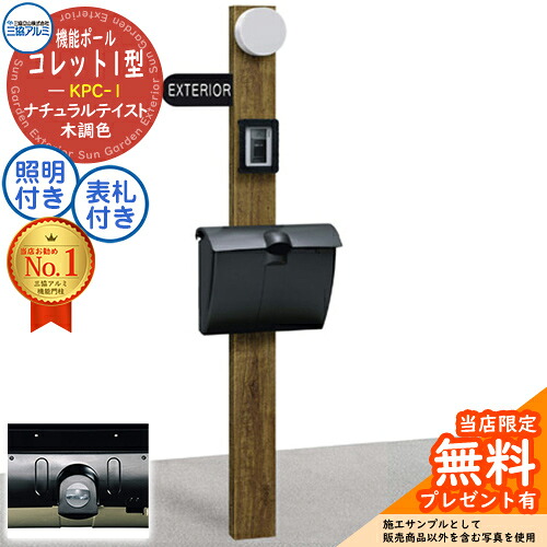 【無料★特典付】 機能ポール コレット1型 KPC-1 E-セット ポール+ポスト+照明+表札 4点セット JWHP型 ツマミ仕様＋照明：PK19型＋表札：FSN-1 三協アルミ 三協立山アルミ 機能門柱 門柱 ポスト おしゃれ シンプル デザイン 戸建て 玄関 新築