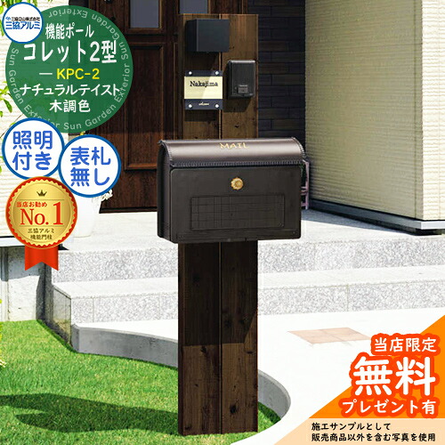 【無料★排他的権利付】役立つこと極点 コレット2型 KPC-2 極点+郵便うけ+照明装置 3点仕掛ける SWD型＋照明装置：PE1型 三協軽銀 三協立山軽銀 役立つこと門ばしら 門ばしら 郵便うけ 今めかしい 分かりやすい ひな型 戸建て 部屋の入り口 営造 新居