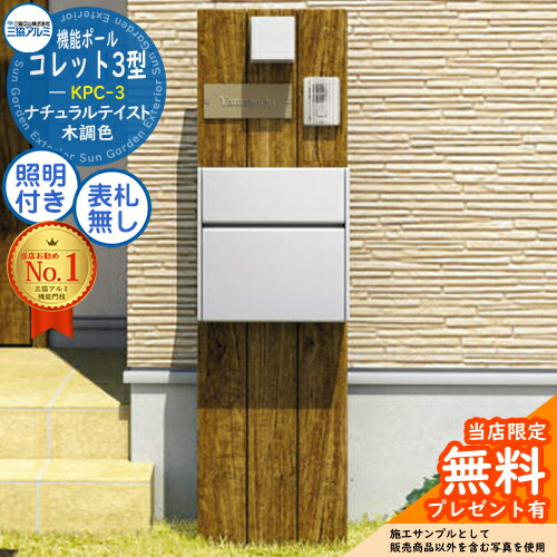 【無料★排他的権利付】役立つこと極点 コレット3型 KPC-3 極点+郵便受け+照明装置 3点書き割り SWE型＋照明装置：PE1型 三協軽銀 三協立山軽銀 役立つこと門ばしら 門ばしら 郵便受け 今めかしい 分かりやすい 目論む 戸建て 入り口・入口 工作 新居