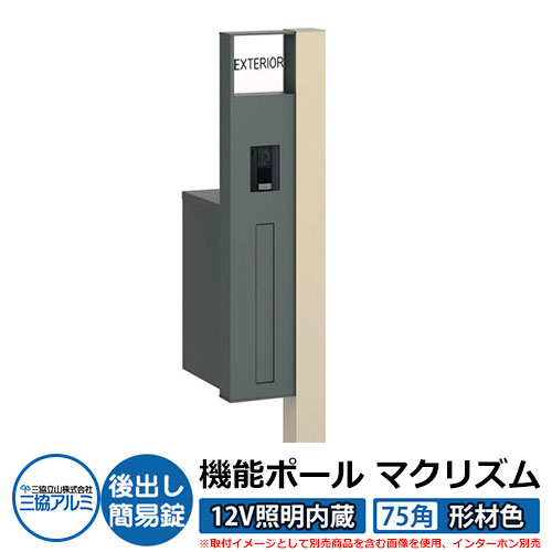 機能門柱 機能ポール マクリズムP 12V照明内蔵【75角・形材色】 ポスト：後出し（簡易錠） 三協アルミ MAKP 郵便ポスト 郵便受け イメージ画像：アーバングレー（L左勝手） おしゃれ クール シンプル 戸建て 玄関 庭 宅配 新居 新築 リフォーム お祝い｜サンガーデンエクステリア