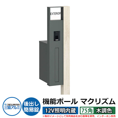 機能門柱 機能ポール マクリズムP 12V照明内蔵【75角・木調色】 ポスト：後出し（簡易錠） 三協アルミ MAKP 郵便ポスト 郵便受け イメージ画像：シルキーノーチェ（L左勝手） おしゃれ クール シンプル 戸建て 玄関 庭 宅配 新居 新築 リフォーム お祝い｜サンガーデンエクステリア