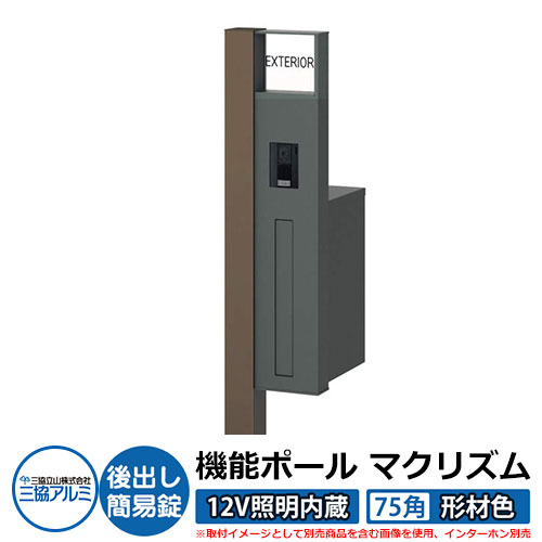 機能門柱 機能ポール マクリズムP 12V照明内蔵【75角・形材色】 ポスト：後出し（簡易錠） 三協アルミ MAKP 郵便ポスト 郵便受け イメージ画像：ダークブロンズ（R右勝手） おしゃれ クール シンプル 戸建て 玄関 庭 宅配 新居 新築 リフォーム お祝い｜サンガーデンエクステリア