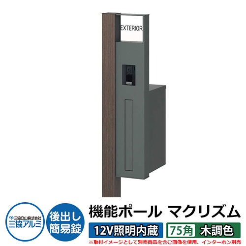 機能門柱 機能ポール マクリズムP 12V照明内蔵【75角・木調色】 ポスト：後出し（簡易錠） 三協アルミ MAKP 郵便ポスト 郵便受け イメージ画像：ビターグレイン（R右勝手） おしゃれ クール シンプル 戸建て 玄関 庭 宅配 新居 新築 リフォーム お祝い 57,684円