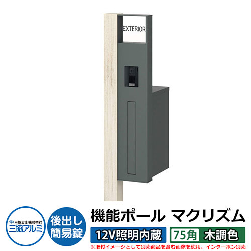 機能門柱 機能ポール マクリズムP 12V照明内蔵【75角・木調色】 ポスト：後出し（簡易錠） 三協アルミ MAKP 郵便ポスト 郵便受け イメージ画像：シルキーノーチェ（R右勝手） おしゃれ クール シンプル 戸建て 玄関 庭 宅配 新居 新築 リフォーム お祝い｜サンガーデンエクステリア