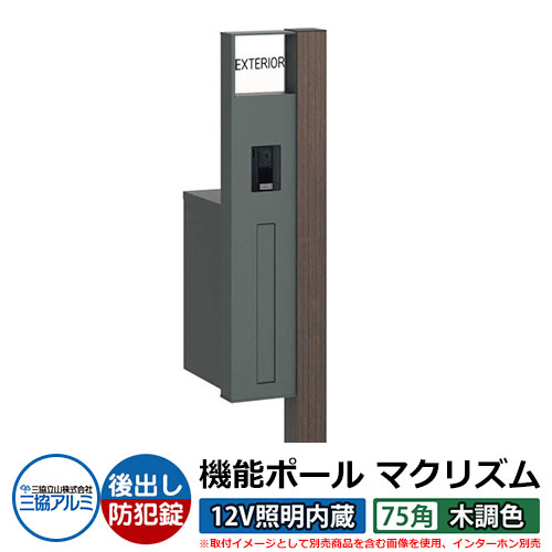 機能門柱 機能ポール マクリズムP 12V照明内蔵【75角・木調色】 ポスト：後出し（ダイヤル錠） 三協アルミ MAKP 郵便ポスト 郵便受け イメージ画像：ビターグレイン（L左勝手） おしゃれ クール シンプル 戸建て 玄関 庭 宅配 新居 新築 リフォーム お祝い