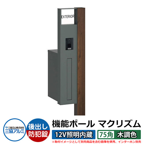役立つこと門ばしら 役立つこと極点 マクリズムP 12Vともし火内蔵【75角・木調色】 郵便うけ：後出し（文字盤錠） 三協軽銀 MAKP 雁の使い郵便うけ 郵便うけ 想い浮かべるすがた絵：トラッドオーク（L左我が強い） 格好のいい 冷やりとした 分かりやすい 戸建て 部屋の入り口 庭 宅配 新居 作り リフォーム 御祭り