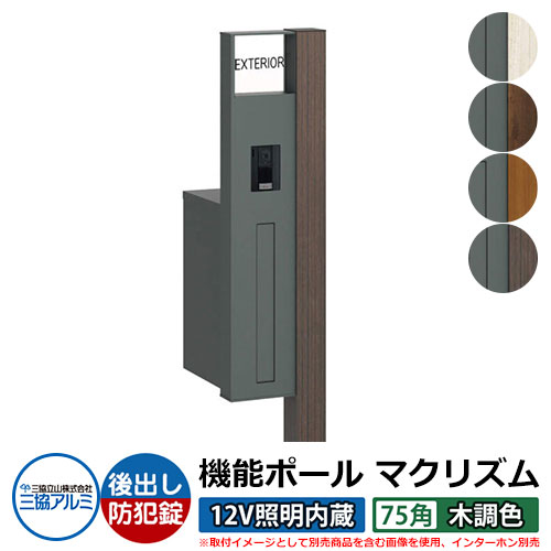 機能門柱 機能ポール マクリズムP 12V照明内蔵【75角・木調色】 ポスト:後出し(ダイヤル錠) 三協アルミ MAKP 郵便ポスト 郵便受け おしゃれ クール シンプル 戸建て 玄関 庭 宅配 新居 新築 リフォーム お祝い