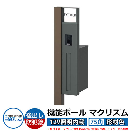 機能門柱 機能ポール マクリズムP 12V照明内蔵【75角・形材色】 ポスト：後出し（ダイヤル錠） 三協アルミ MAKP 郵便ポスト 郵便受け イメージ画像：ダークブロンズ（R右勝手） おしゃれ クール シンプル 戸建て 玄関 庭 宅配 新居 新築 リフォーム お祝い｜サンガーデンエクステリア