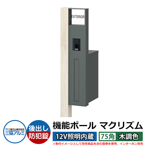役立つこと門ばしら 役立つこと極点 マクリズムP 12Vともし火内蔵【75角・木調色】 郵便うけ：後出し（文字盤錠） 三協軽銀 MAKP 雁の使い郵便うけ 郵便うけ 想い浮かべるすがた絵：シルキーノーチェ（R右我が強い） 格好のいい 冷やりとした 分かりやすい 戸建て 部屋の入り口 庭 宅配 新居 作り リフォーム 御祭り