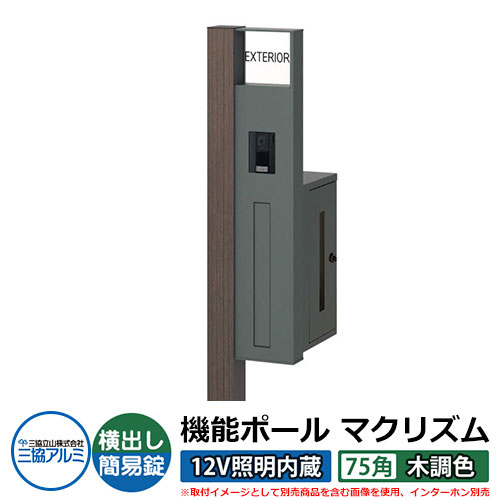 機能門柱 機能ポール マクリズムP 12V照明内蔵【75角・木調色】 ポスト：横出し（簡易錠） 三協アルミ MAKP 郵便ポスト 郵便受け イメージ画像：ビターグレイン（R右勝手） おしゃれ クール シンプル 戸建て 玄関 庭 宅配 新居 新築 リフォーム お祝い