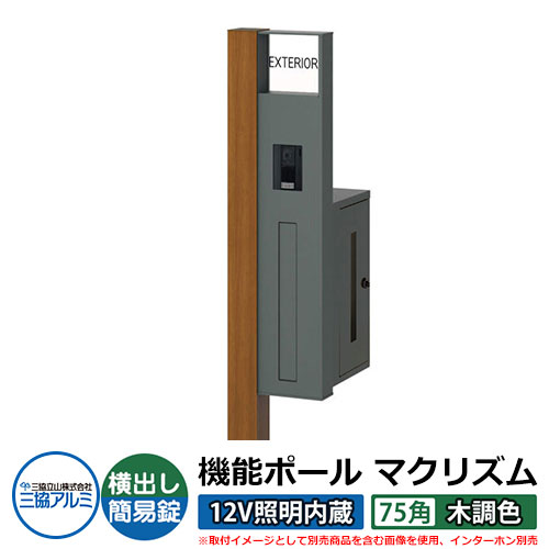 機能門柱 機能ポール マクリズムP 12V照明内蔵【75角・木調色】 ポスト：横出し（簡易錠） 三協アルミ MAKP 郵便ポスト 郵便受け イメージ画像：クラフトチェリー（R右勝手） おしゃれ クール シンプル 戸建て 玄関 庭 宅配 新居 新築 リフォーム お祝い｜サンガーデンエクステリア