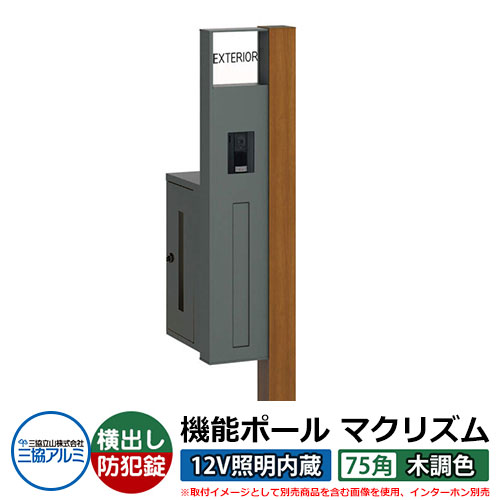 機能門柱 機能ポール マクリズムP 12V照明内蔵【75角・木調色】 ポスト：横出し（ダイヤル錠） 三協アルミ MAKP 郵便ポスト 郵便受け イメージ画像：クラフトチェリー（L左勝手） おしゃれ クール シンプル 戸建て 玄関 庭 宅配 新居 新築 リフォーム お祝い｜サンガーデンエクステリア
