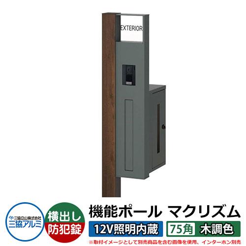 機能門柱 機能ポール マクリズムP 12V照明内蔵【75角・木調色】 ポスト：横出し（ダイヤル錠） 三協アルミ MAKP 郵便ポスト 郵便受け イメージ画像：トラッドオーク（R右勝手） おしゃれ クール シンプル 戸建て 玄関 庭 宅配 新居 新築 リフォーム お祝い
