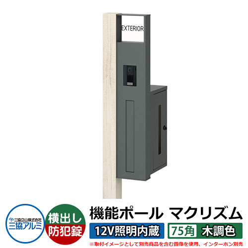 安い購入 楽天市場 機能門柱 機能ポール マクリズムp 12v照明内蔵 75角 木調色 ポスト 横出し ダイヤル錠 三協アルミ Makp 郵便ポスト 郵便受け イメージ画像 シルキーノーチェ R右勝手 サンガーデンエクステリア 最新の激安 Www Trailconnections Com