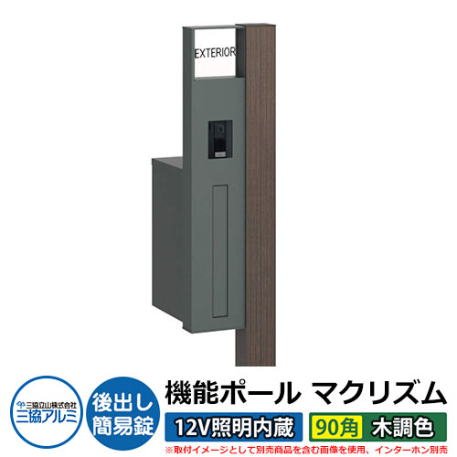 機能門柱 機能ポール マクリズムP 12V照明内蔵【90角・木調色】 ポスト：後出し（簡易錠） 三協アルミ MAKP 郵便ポスト 郵便受け イメージ画像：ビターグレイン（L左勝手） おしゃれ クール シンプル 戸建て 玄関 庭 宅配 新居 新築 リフォーム お祝い