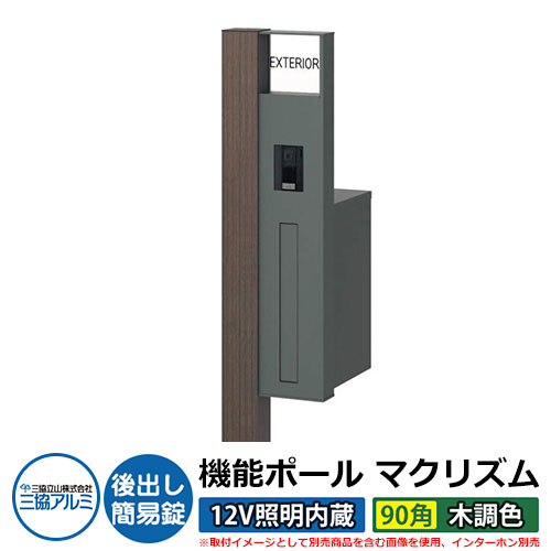機能門柱 機能ポール マクリズムP 12V照明内蔵【90角・木調色】 ポスト：後出し（簡易錠） 三協アルミ MAKP 郵便ポスト 郵便受け イメージ画像：ビターグレイン（R右勝手） おしゃれ クール シンプル 戸建て 玄関 庭 宅配 新居 新築 リフォーム お祝い