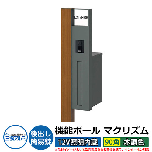 機能門柱 機能ポール マクリズムP 12V照明内蔵【90角・木調色】 ポスト：後出し（簡易錠） 三協アルミ MAKP 郵便ポスト 郵便受け イメージ画像：クラフトチェリー（R右勝手） おしゃれ クール シンプル 戸建て 玄関 庭 宅配 新居 新築 リフォーム お祝い｜サンガーデンエクステリア