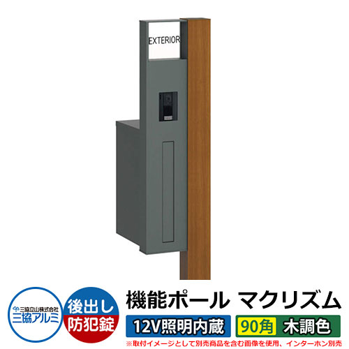 機能門柱 機能ポール マクリズムP 12V照明内蔵【90角・木調色】 ポスト：後出し（ダイヤル錠） 三協アルミ MAKP 郵便ポスト 郵便受け イメージ画像：クラフトチェリー（L左勝手） おしゃれ クール シンプル 戸建て 玄関 庭 宅配 新居 新築 リフォーム お祝い