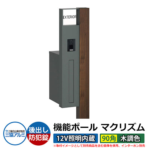 機能門柱 機能ポール マクリズムP 12V照明内蔵【90角・木調色】 ポスト：後出し（ダイヤル錠） 三協アルミ MAKP 郵便ポスト 郵便受け イメージ画像：トラッドオーク（L左勝手） おしゃれ クール シンプル 戸建て 玄関 庭 宅配 新居 新築 リフォーム お祝い｜サンガーデンエクステリア