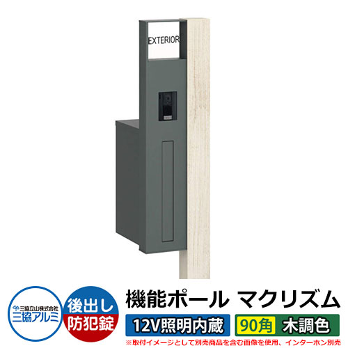 機能門柱 機能ポール マクリズムP 12V照明内蔵【90角・木調色】 ポスト：後出し（ダイヤル錠） 三協アルミ MAKP 郵便ポスト 郵便受け イメージ画像：シルキーノーチェ（L左勝手） おしゃれ クール シンプル 戸建て 玄関 庭 宅配 新居 新築 リフォーム お祝い