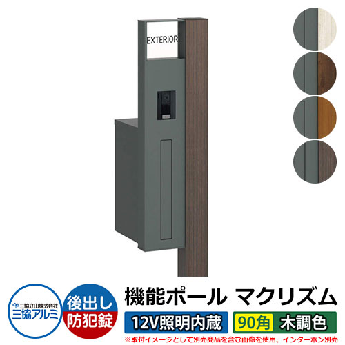 機能門柱 機能ポール マクリズムP 12V照明内蔵【90角・木調色】 ポスト：後出し（ダイヤル錠） 三協アルミ MAKP 郵便ポスト 郵便受け おしゃれ クール シンプル 戸建て 玄関 庭 宅配 新居 新築 リフォーム お祝い
