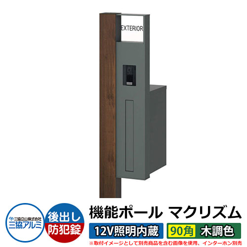 役立つこと門ばしら 役立つこと極点 マクリズムP 12Vともし火内蔵【90角・木調色】 郵便うけ：後出し（文字盤錠） 三協軽銀 MAKP 雁の使い郵便うけ 郵便うけ 想い浮かべるすがた絵：トラッドオーク（R右我が強い） 格好のいい 冷やりとした 分かりやすい 戸建て 部屋の入り口 庭 宅配 新居 作り リフォーム 御祭り