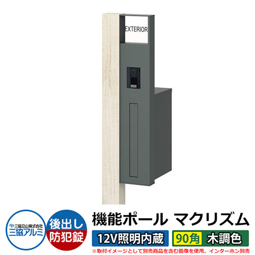 機能門柱 機能ポール マクリズムP 12V照明内蔵【90角・木調色】 ポスト：後出し（ダイヤル錠） 三協アルミ MAKP 郵便ポスト 郵便受け イメージ画像：シルキーノーチェ（R右勝手） おしゃれ クール シンプル 戸建て 玄関 庭 宅配 新居 新築 リフォーム お祝い