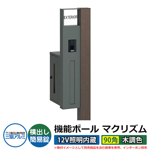 機能門柱 機能ポール マクリズムP 12V照明内蔵【90角・木調色】 ポスト：横出し（簡易錠） 三協アルミ MAKP 郵便ポスト 郵便受け イメージ画像：ビターグレイン（L左勝手） おしゃれ クール シンプル 戸建て 玄関 庭 宅配 新居 新築 リフォーム お祝い