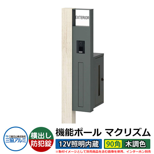 機能門柱 機能ポール マクリズムP 12V照明内蔵【90角・木調色】 ポスト：横出し（ダイヤル錠） 三協アルミ MAKP 郵便ポスト 郵便受け イメージ画像：シルキーノーチェ（R右勝手） おしゃれ クール シンプル 戸建て 玄関 庭 宅配 新居 新築 リフォーム お祝い
