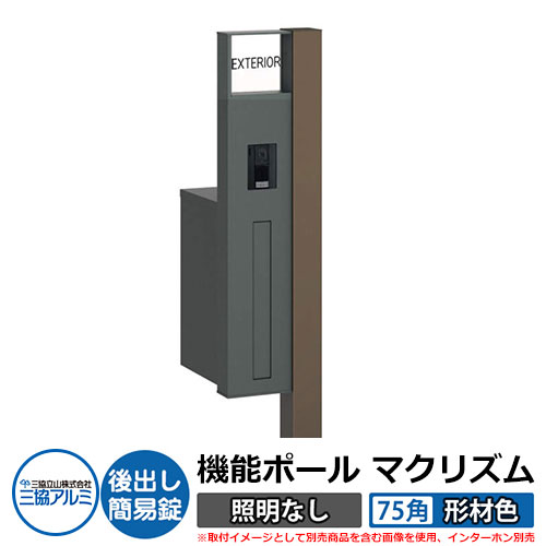 機能門柱 機能ポール マクリズムP 照明なし【75角・形材色】 ポスト：後出し（簡易錠） 三協アルミ MAKP 郵便ポスト 郵便受け イメージ画像：ダークブロンズ（L左勝手） おしゃれ クール シンプル 戸建て 玄関 庭 宅配 新居 新築 リフォーム お祝い