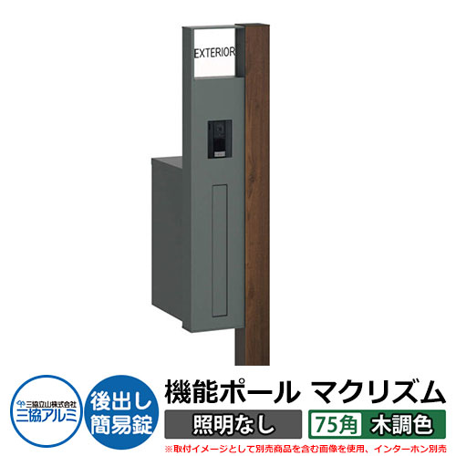 機能門柱 機能ポール マクリズムP 照明なし【75角・木調色】 ポスト：後出し（簡易錠） 三協アルミ MAKP 郵便ポスト 郵便受け イメージ画像：トラッドオーク（L左勝手） おしゃれ クール シンプル 戸建て 玄関 庭 宅配 新居 新築 リフォーム お祝い 59,628円