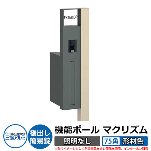 機能門柱 機能ポール マクリズムP 照明なし【75角・形材色】 ポスト：後出し（簡易錠） 三協アルミ MAKP 郵便ポスト 郵便受け イメージ画像：アーバングレー（L左勝手） おしゃれ クール シンプル 戸建て 玄関 庭 宅配 新居 新築 リフォーム お祝い