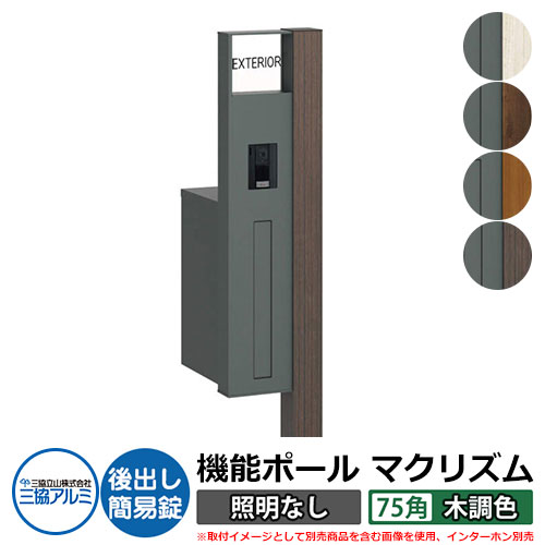 機能門柱 機能ポール マクリズムP 照明なし【75角・木調色】 ポスト：後出し（簡易錠） 三協アルミ MAKP 郵便ポスト 郵便受け おしゃれ クール シンプル 戸建て 玄関 庭 宅配 新居 新築 リフォーム お祝い