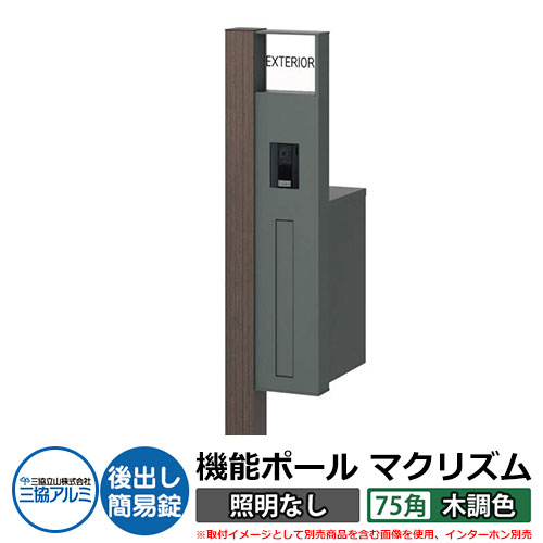 機能門柱 機能ポール マクリズムP 照明なし【75角・木調色】 ポスト：後出し（簡易錠） 三協アルミ MAKP 郵便ポスト 郵便受け イメージ画像：ビターグレイン（R右勝手） おしゃれ クール シンプル 戸建て 玄関 庭 宅配 新居 新築 リフォーム お祝い
