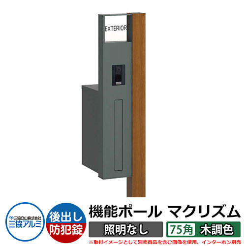 機能門柱 機能ポール マクリズムP 照明なし【75角・木調色】 ポスト：後出し（ダイヤル錠） 三協アルミ MAKP 郵便ポスト 郵便受け イメージ画像：クラフトチェリー（L左勝手） おしゃれ クール シンプル 戸建て 玄関 庭 宅配 新居 新築 リフォーム お祝い