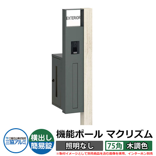 機能門柱 機能ポール マクリズムP 照明なし【75角・木調色】 ポスト：横出し（簡易錠） 三協アルミ MAKP 郵便ポスト 郵便受け イメージ画像：シルキーノーチェ（L左勝手） おしゃれ クール シンプル 戸建て 玄関 庭 宅配 新居 新築 リフォーム お祝い