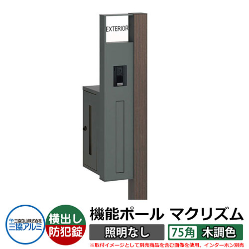 機能門柱 機能ポール マクリズムP 照明なし【75角・木調色】 ポスト：横出し（ダイヤル錠） 三協アルミ MAKP 郵便ポスト 郵便受け イメージ画像：ビターグレイン（L左勝手） おしゃれ クール シンプル 戸建て 玄関 庭 宅配 新居 新築 リフォーム お祝い