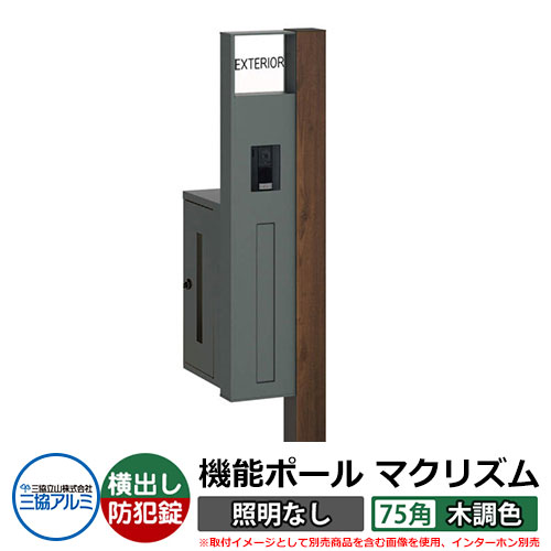 機能門柱 機能ポール マクリズムP 照明なし【75角・木調色】 ポスト：横出し（ダイヤル錠） 三協アルミ MAKP 郵便ポスト 郵便受け イメージ画像：トラッドオーク（L左勝手） おしゃれ クール シンプル 戸建て 玄関 庭 宅配 新居 新築 リフォーム お祝い