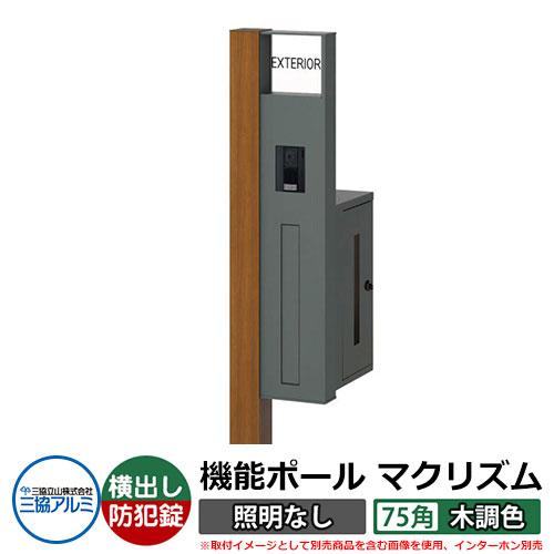 機能門柱 機能ポール マクリズムP 照明なし【75角・木調色】 ポスト:横出し(ダイヤル錠) 三協アルミ MAKP 郵便ポスト 郵便受け イメージ画像:クラフトチェリー(R右勝手) おしゃれ クール シンプル 戸建て 玄関 庭 宅配 新居 新築 リフォーム お祝い