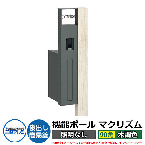 機能門柱 機能ポール マクリズムP 照明なし【90角・木調色】 ポスト：後出し（簡易錠） 三協アルミ MAKP 郵便ポスト 郵便受け イメージ画像：シルキーノーチェ（L左勝手） おしゃれ クール シンプル 戸建て 玄関 庭 宅配 新居 新築 リフォーム お祝い