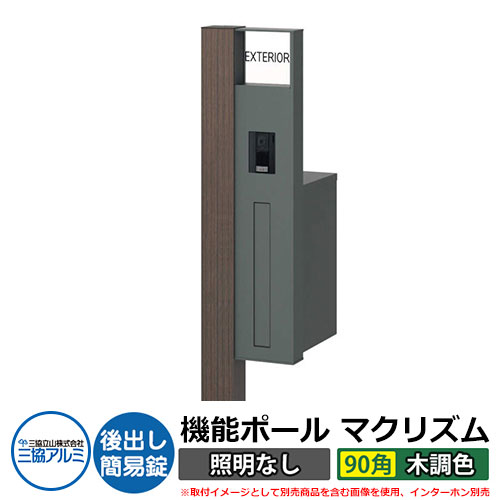 機能門柱 機能ポール マクリズムP 照明なし【90角・木調色】 ポスト：後出し（簡易錠） 三協アルミ MAKP 郵便ポスト 郵便受け イメージ画像：ビターグレイン（R右勝手） おしゃれ クール シンプル 戸建て 玄関 庭 宅配 新居 新築 リフォーム お祝い｜サンガーデンエクステリア