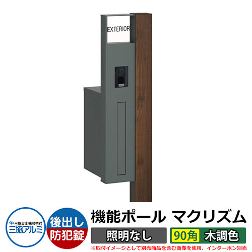 機能門柱 機能ポール マクリズムP 照明なし【90角・木調色】 ポスト：後出し（ダイヤル錠） 三協アルミ MAKP 郵便ポスト 郵便受け イメージ画像：トラッドオーク（L左勝手） おしゃれ クール シンプル 戸建て 玄関 庭 宅配 新居 新築 リフォーム お祝い