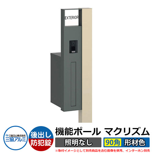 機能門柱 機能ポール マクリズムP 照明なし【90角・形材色】 ポスト：後出し（ダイヤル錠） 三協アルミ MAKP 郵便ポスト 郵便受け イメージ画像：アーバングレー（L左勝手） おしゃれ クール シンプル 戸建て 玄関 庭 宅配 新居 新築 リフォーム お祝い｜サンガーデンエクステリア 56,700円